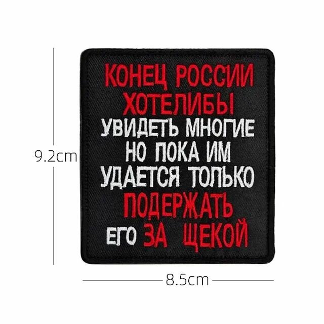 Нашивка шеврон (патч) с липучкой № 134 Конец России хотели бы увидеть многие