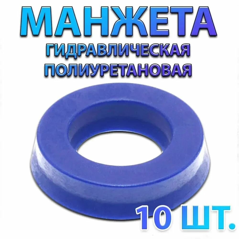 Комплект 10 шт. Манжета гидравлическая полиуретановая UHS PU 12x20x5