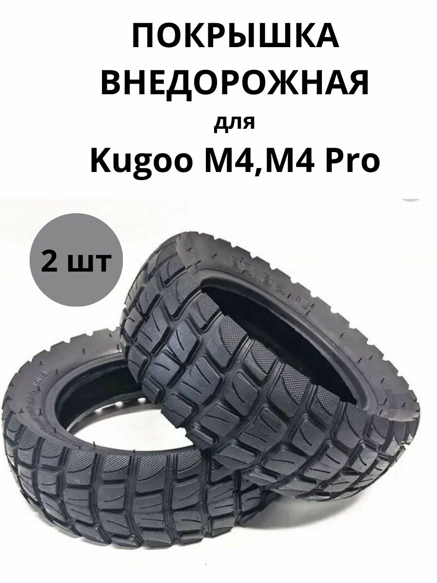 Покрышка внедорожная для электросамоката Kugoo M4 2 шт