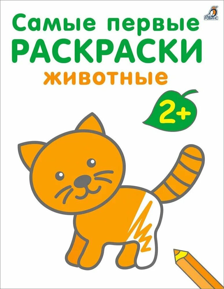 Самые первые раскраски. Животные. 2+