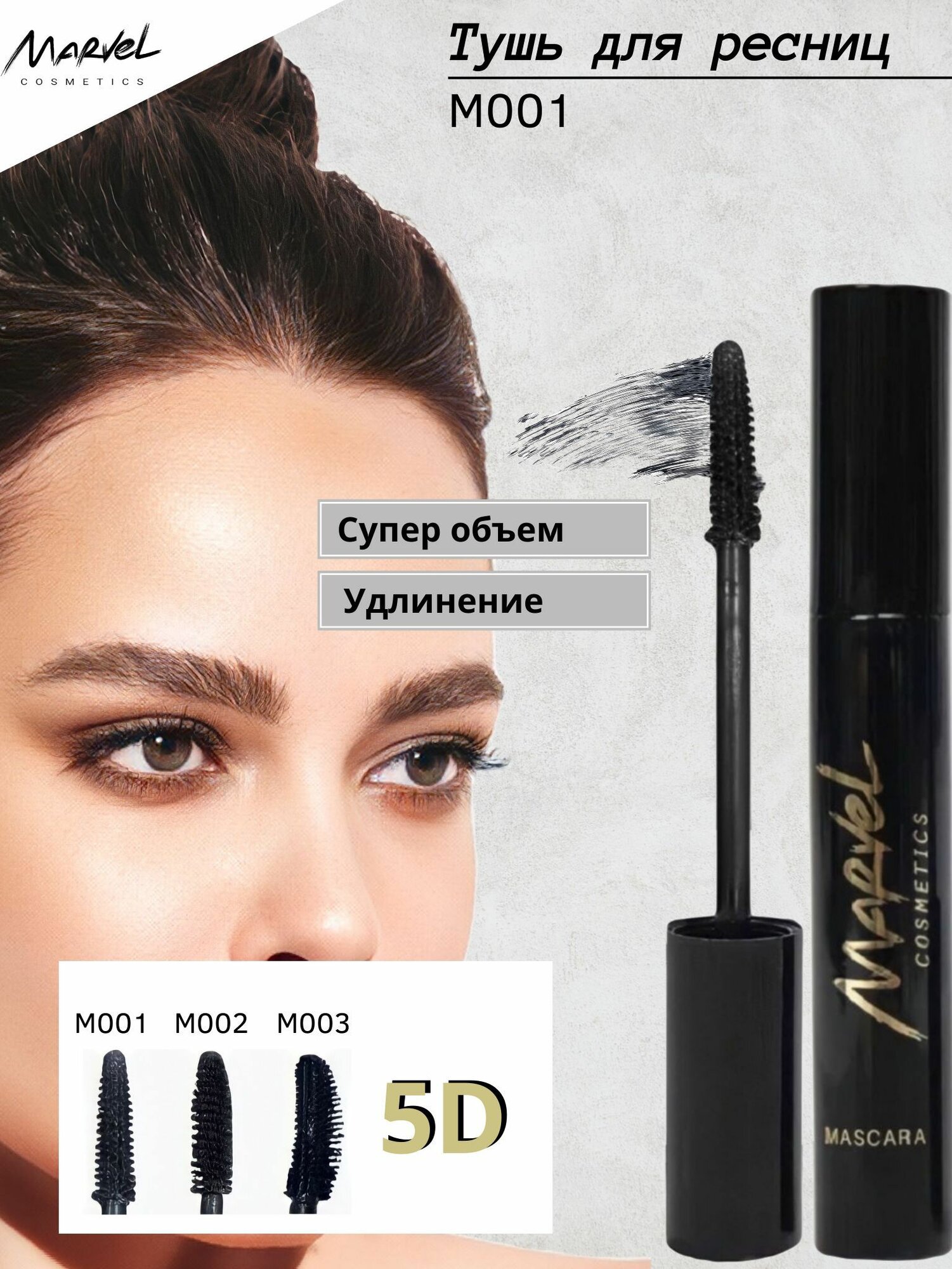 MARVEL COSMETICS Тушь для ресниц экстремальный объем и удлинение с пластиковой щеткой, черная / Marvel М001 black 19,9 гр - фото №2