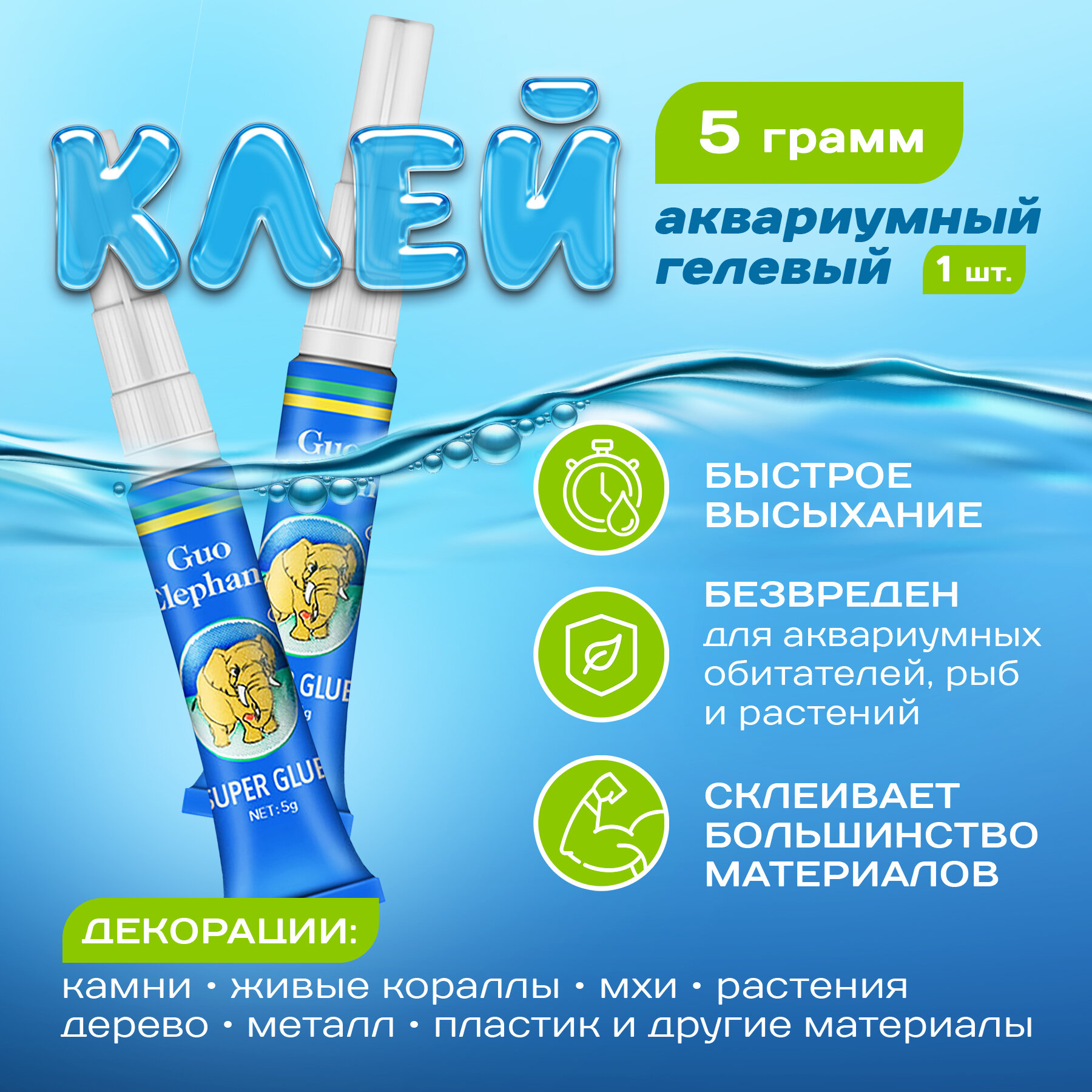 Клей гель аквариумный прозрачный цианакрилатный 5гр Специальная формула для декораций растений мхов кораллов и других предметов в воде слон