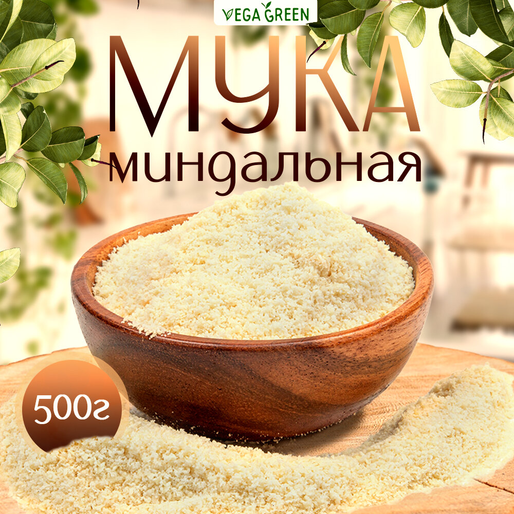 Миндальная мука мелкого помола, без глютена, 500 г, VegaGreen, высший сорт, Чили