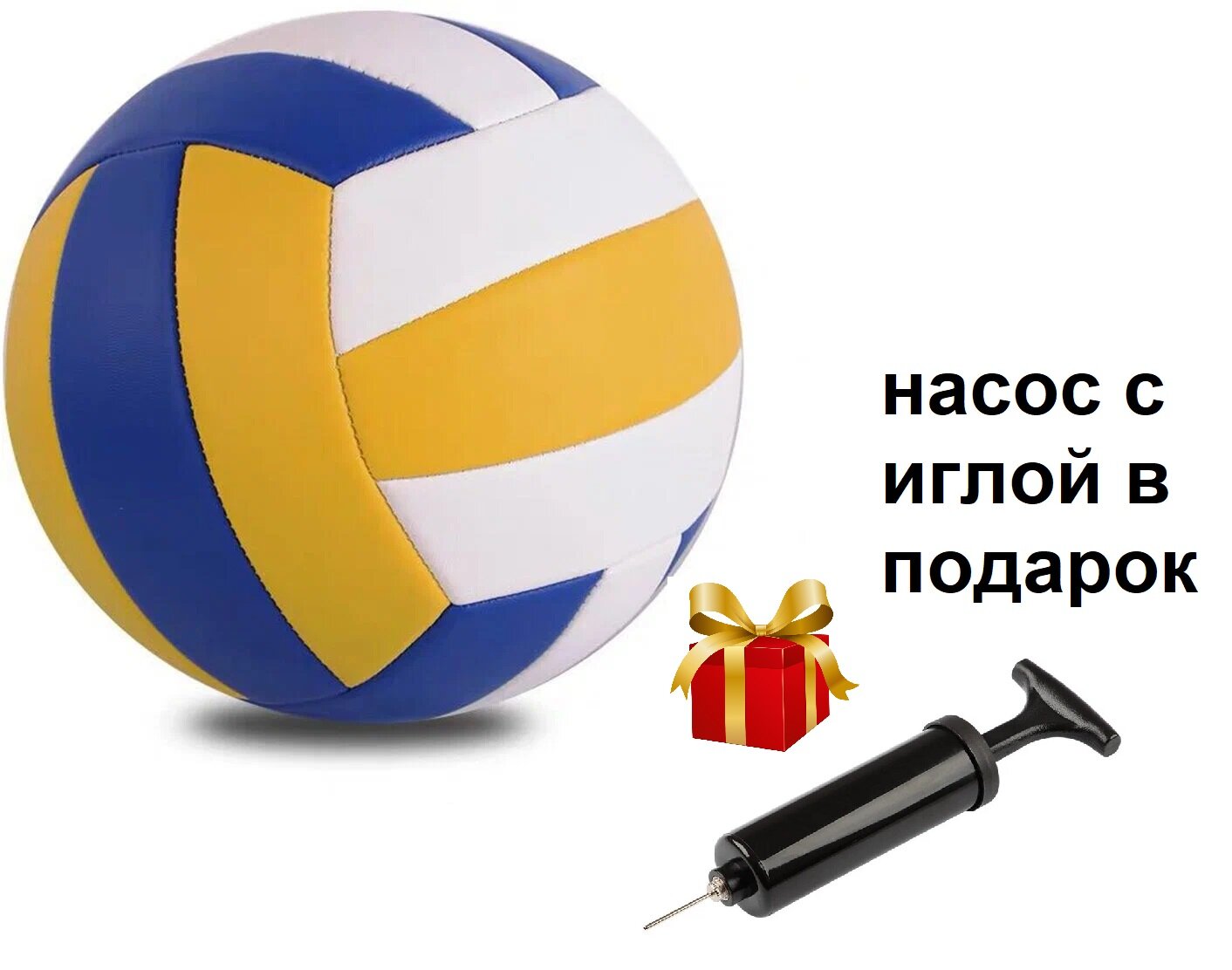 Мяч волейбольный, насос в подарок