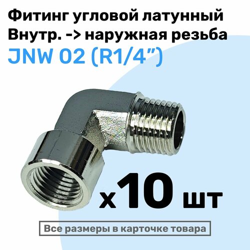 Муфта угловая переходная JNW 02 R14 Латунный фитинг Внутренняя - внешняя резьба NBPT Набор 10шт 5087₽