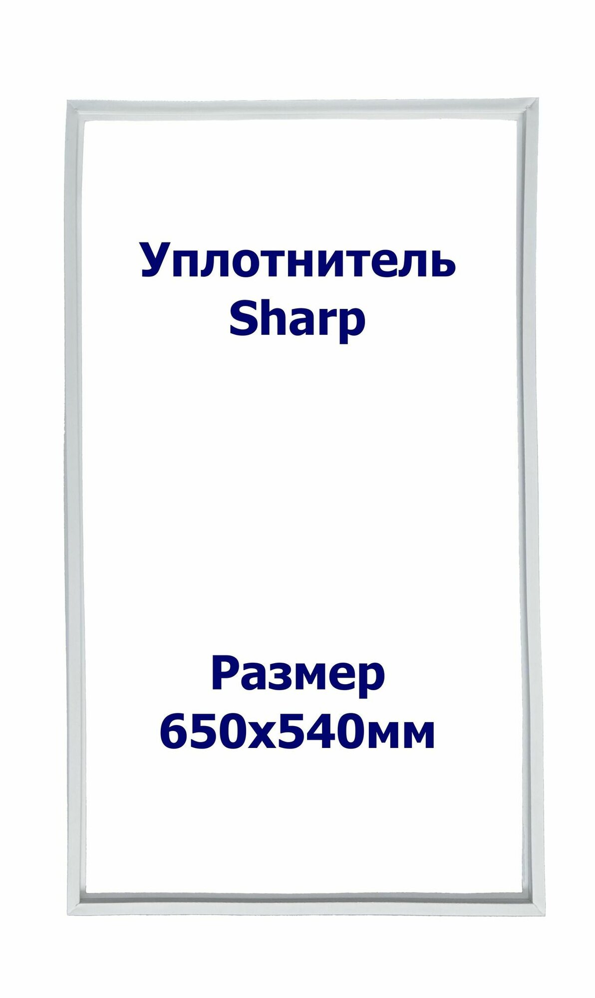 Уплотнитель Sharp SJ -P48N. м. к, Размер - 650х540 мм. SK