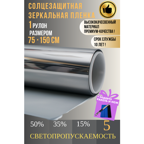 Зеркальная пленка для окон5 серебро 75х150см 1 рулон 868₽