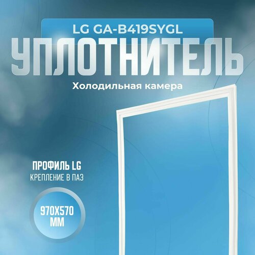 Уплотнитель LG GA-B419SYGL. х. к, Размер - 970х570 мм. LG уплотнитель lg ga 479 blna холодильная камера размер 1070х570 мм lg