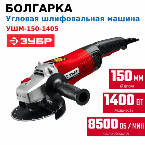 ушм elitech мшу 1415 1400 вт 150 мм УШМ ЗУБР, УШМ-150-1405, 150 мм, 1400 Вт