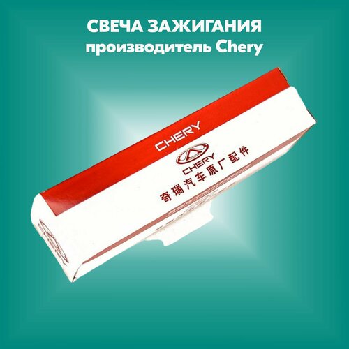 Свеча зажигания (производитель Chery, артикул SMS851387)