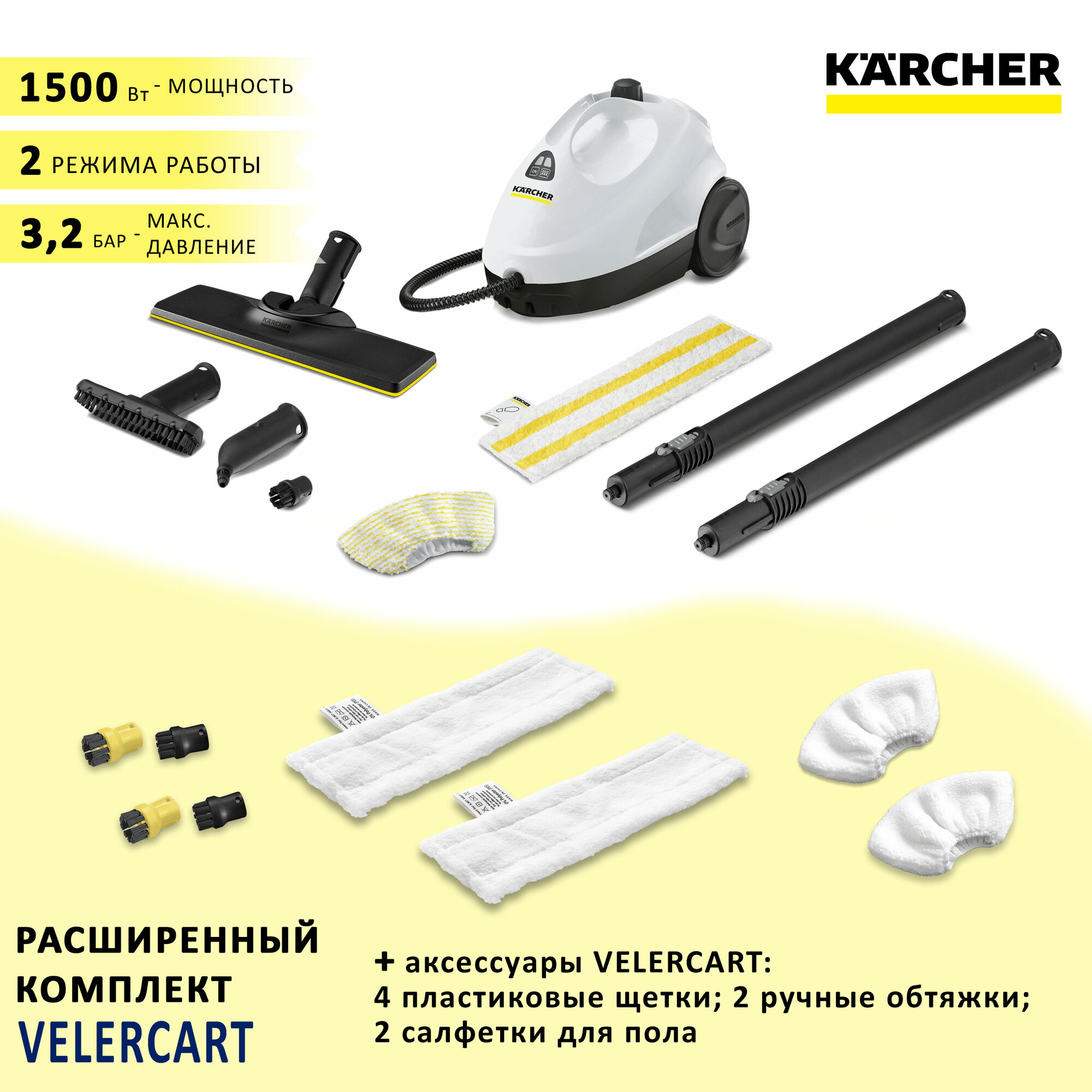 Пароочиститель KARCHER SC 2 EasyFix + аксессуары VELER: 2 салфетки для пола 2 ручные обтяжки и 4 пластиковые щёточки 1.512-050-2-2-4