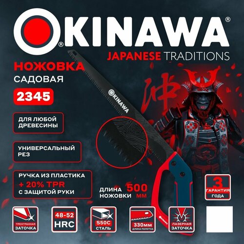 Ножовка садовая, закаленная японская сталь с защитным покрытием OKINAWA 2345 пила ножовка японская kataba 330мм кариуака 10tpi