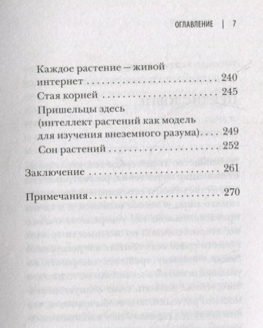 О чем думают растения (Стефано Манкузо, Алессандра Виола) - фото №16