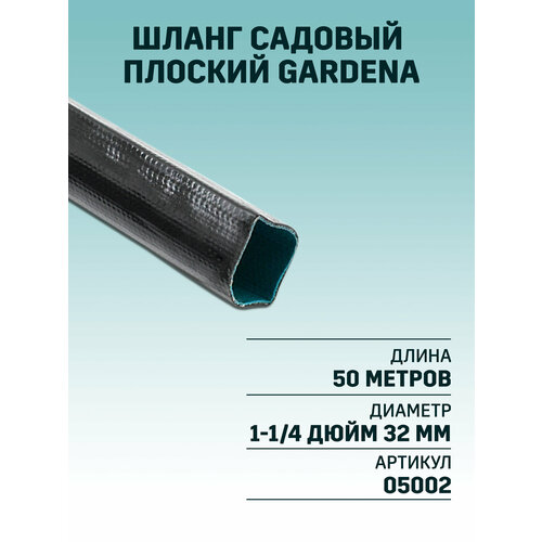 Шланг плоский заборный Gardena 50 м, 32 мм 1-1/4