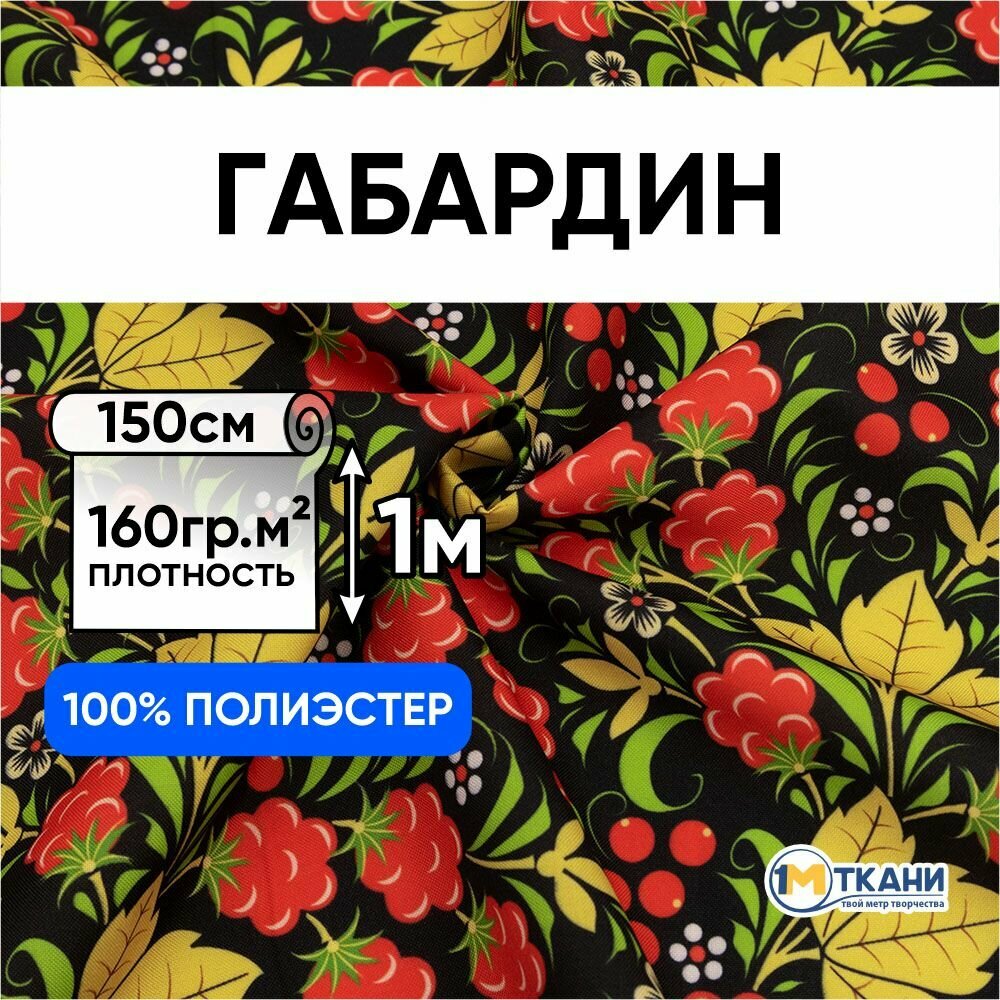 Ткань для шитья 1 Метр ткани Габардин Русская Хохлома 160 гр/м2 Отрез - 150х100 см № 3003-1 Костяника на черном