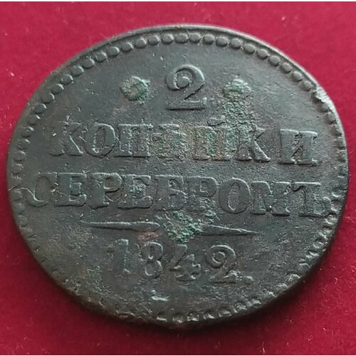 2 копейки серебром 1842 год клуб нумизмат монета 2 скиллинга дании 1842 года медь христиан viii