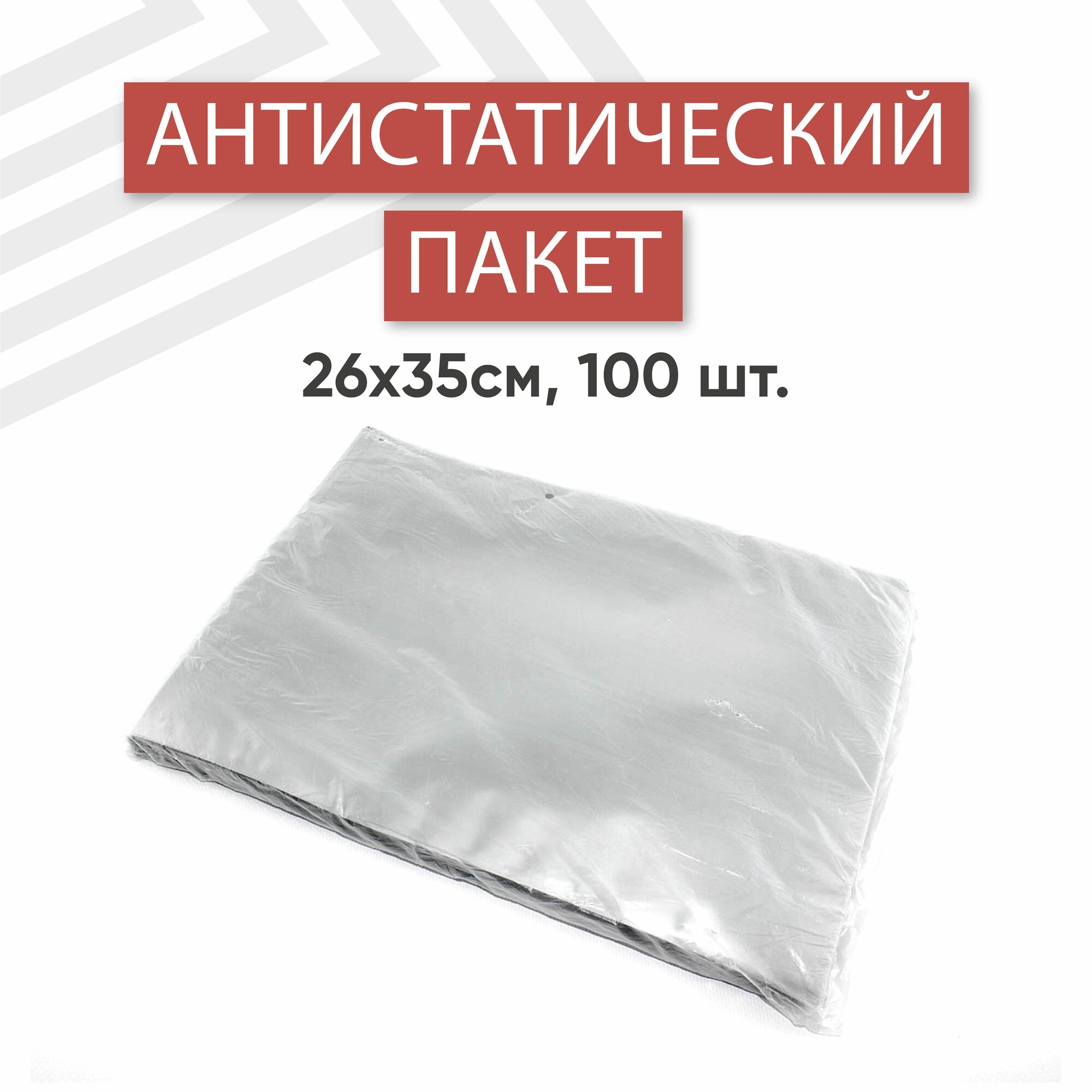 Пакет антистатический, 26x35см, 100 шт