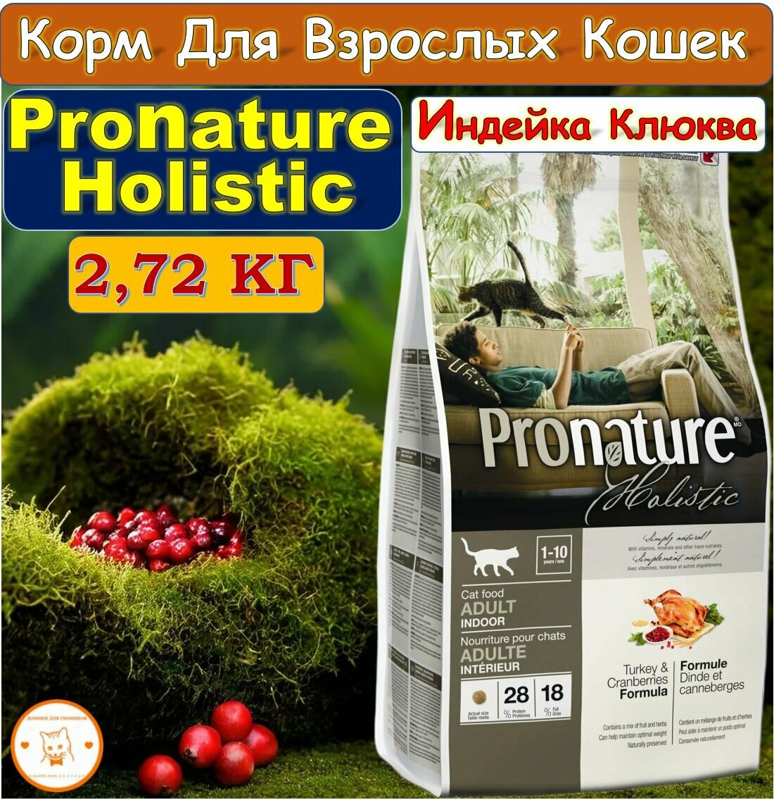 Сухой корм PRONATURE HOLISTIC Adult Cat Turkey and Cranberry для взрослых кошек живущих в помещении индейка с клюквой