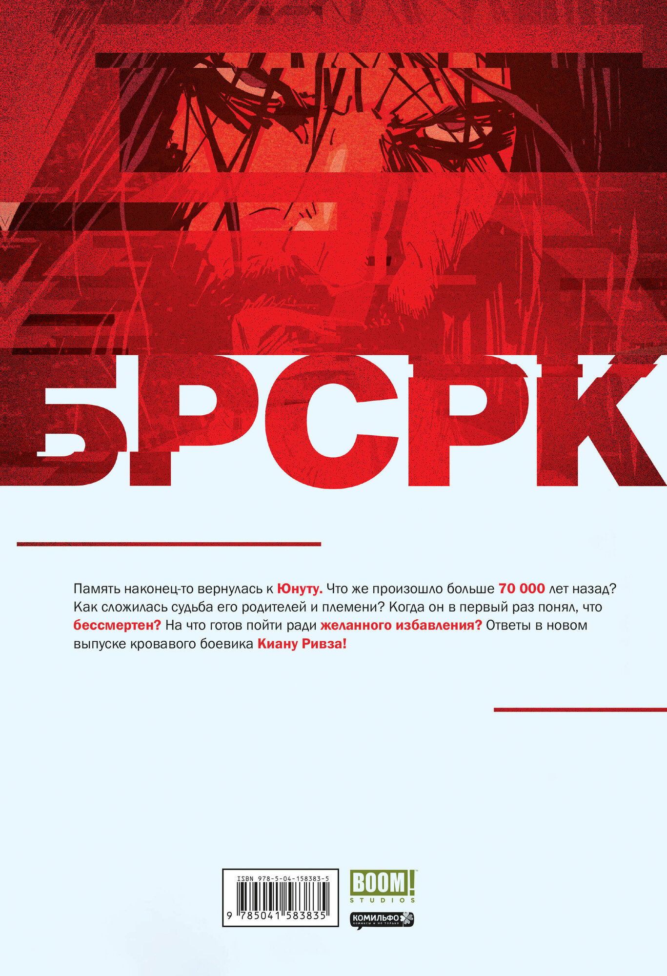 «БРСРК» Киану Ривза #4 (Ривз Киану; Киндт Мэтт) - фото №8