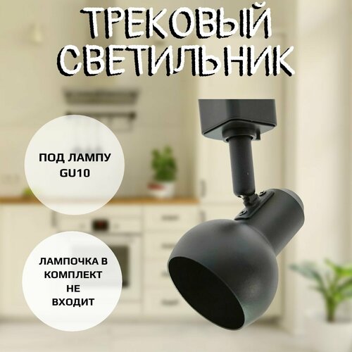 Светильник трековый GU10 черный 588₽