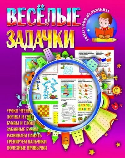 Веселые задачки. Уроки чтения. Логика и счет. Буквы и слова. Забавные буквы. Развиваем память. Тренируем пальчики. Полезные привычки - фото №3