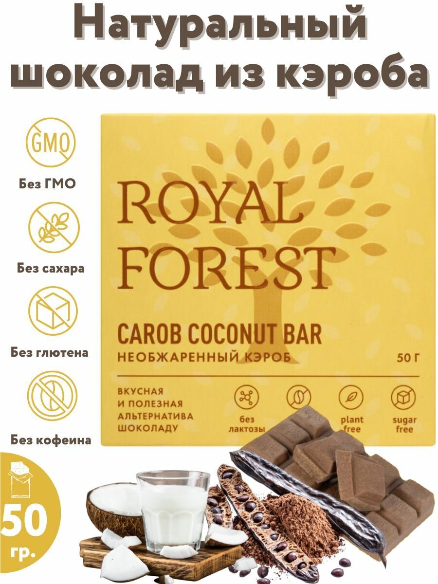 ROYAL FOREST/ Натуральный молочный шоколад из необжаренного кэроба CAROB COCONUT BAR на кокосовом молоке, 50 гр.