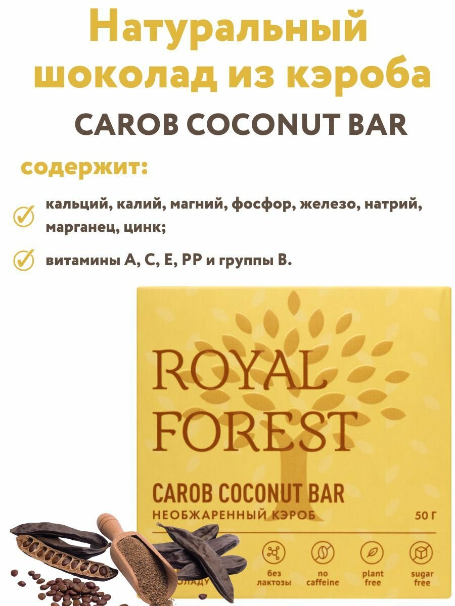 ROYAL FOREST/ Натуральный молочный шоколад из необжаренного кэроба CAROB COCONUT BAR на кокосовом молоке, 50 гр.