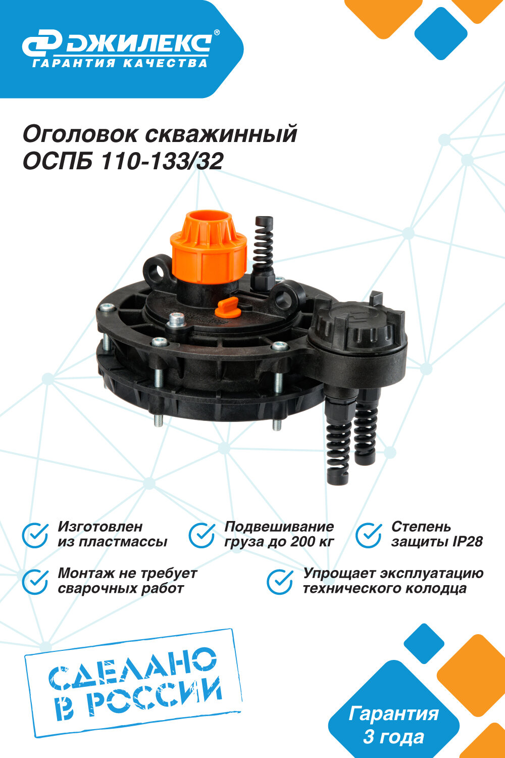 Оголовок скважинный пластик ОСПБ 110-133/32 Джилекс 6304