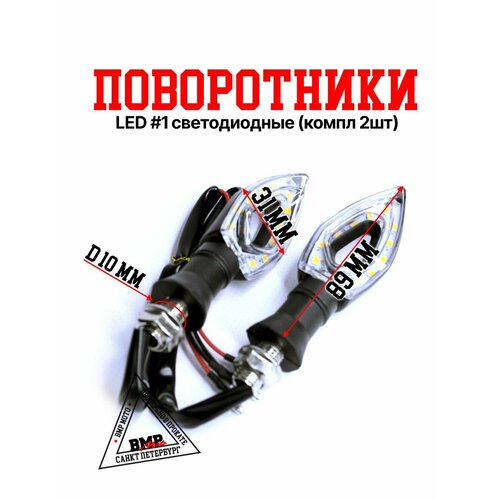 Поворотники LED 1 светодиодные компл 2шт 1335₽
