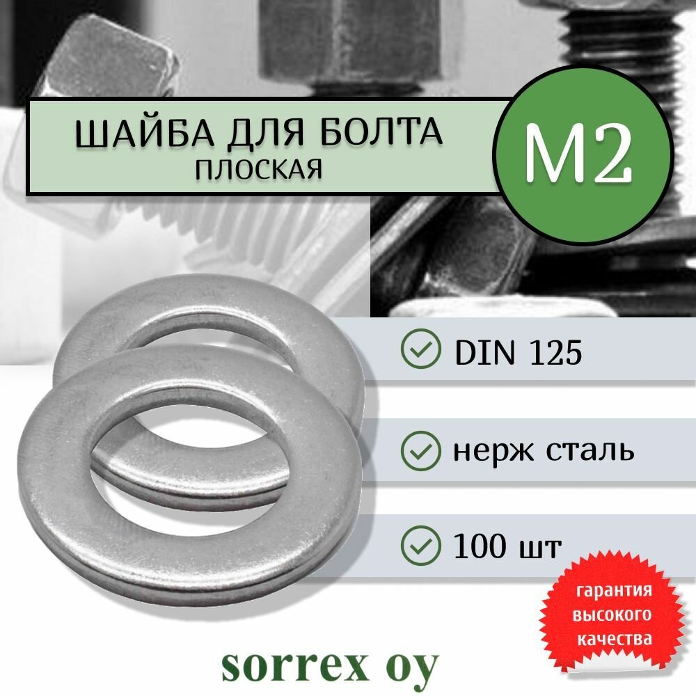 Шайба для болта М2 DIN 125 нержавеющая Sorrex OY 100 штук