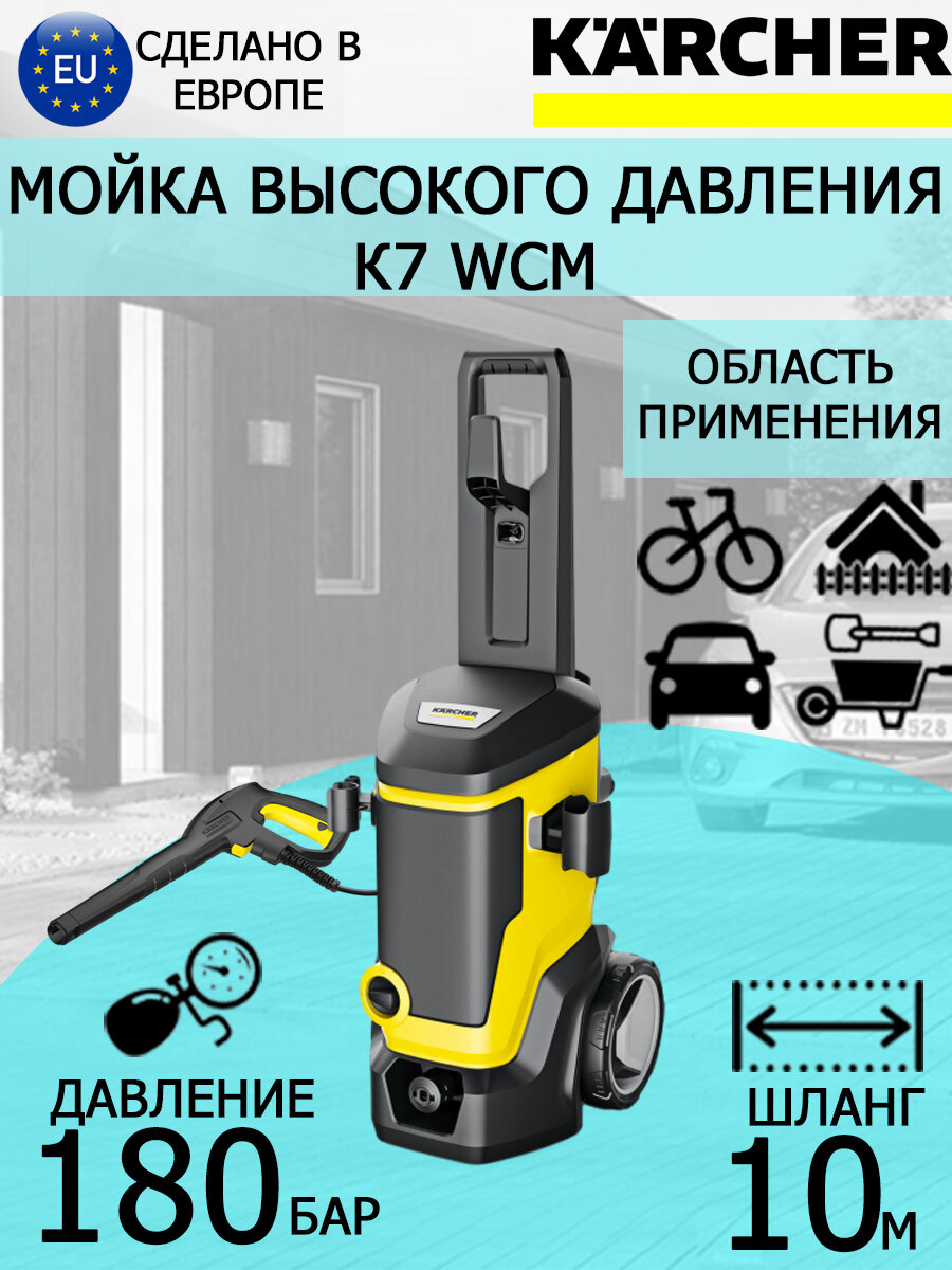 Мойка высокого давления Karcher K 7 WCM 1.317-400