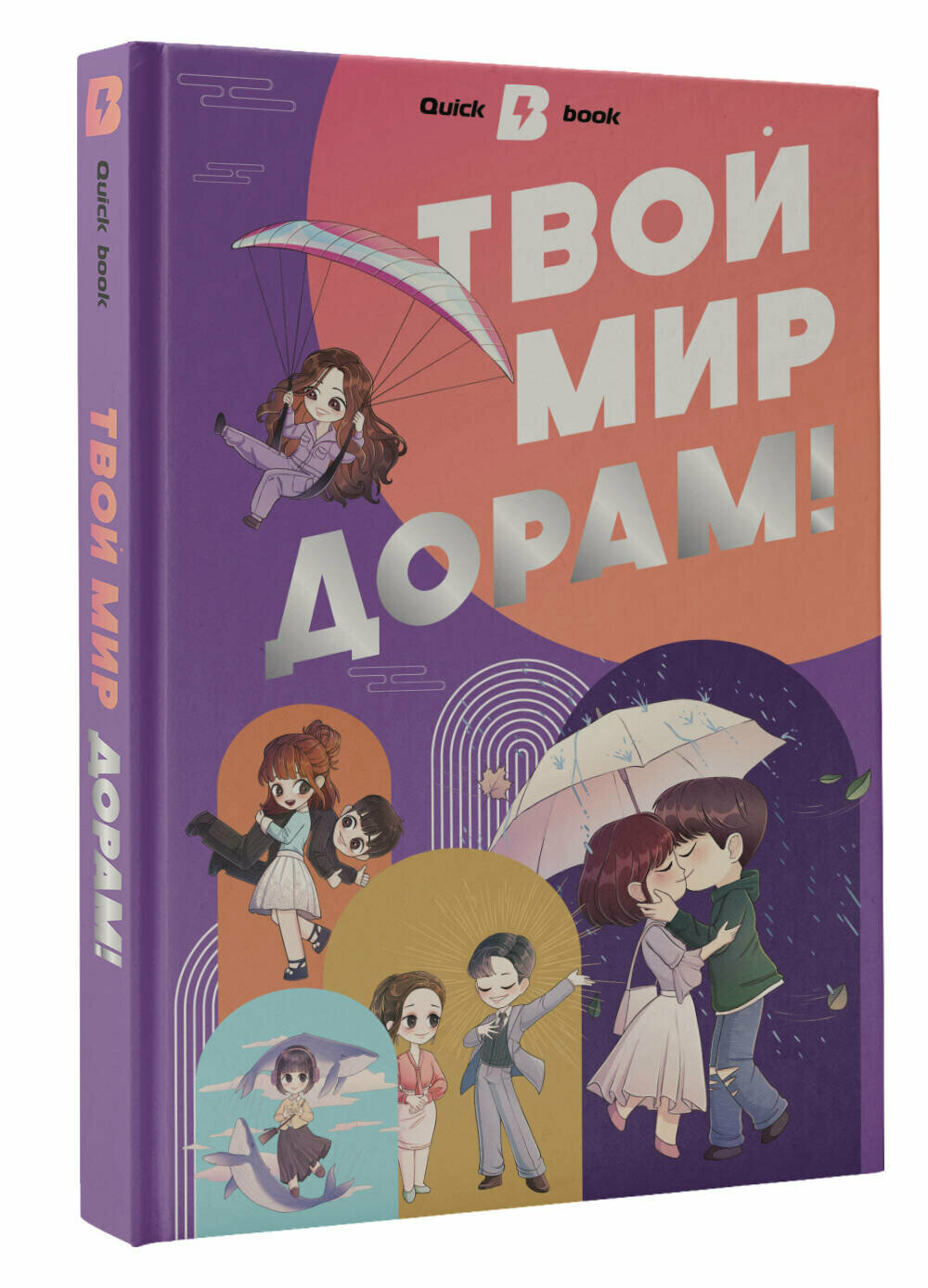 Твой мир дорам! (.) - фото №1