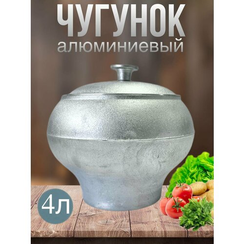 Алюминиевый горшок для печи Силумин 4 литра 2800₽