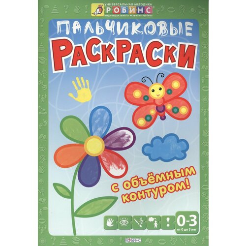 Пальчиковые раскраски