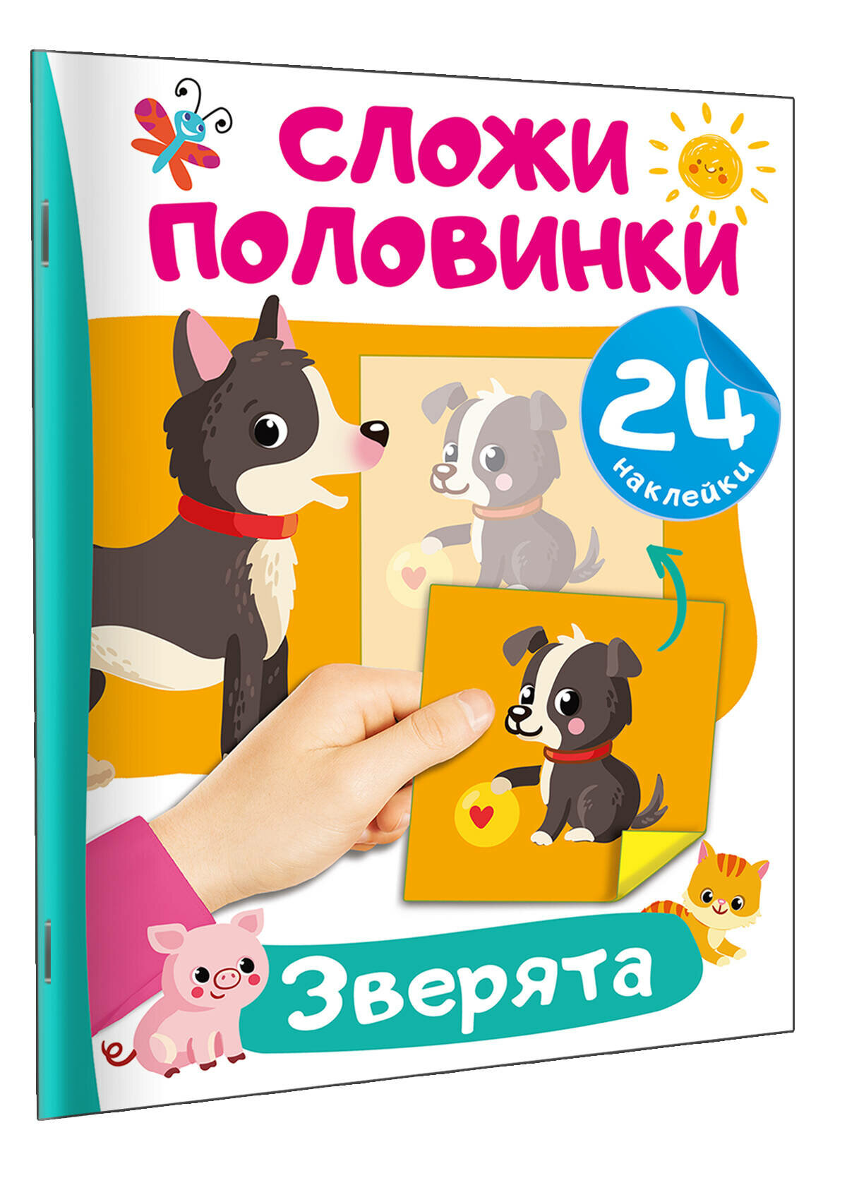 Зверята. 24 наклейки (Дмитриева Валентина Геннадьевна) - фото №1