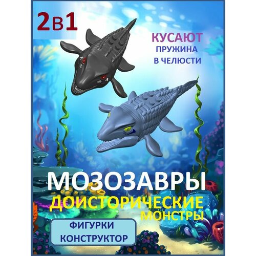 Мозазавр 2 шт, фигурки конструктор, 14см, серия Водные динозавры