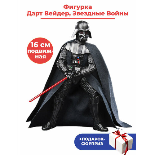 Фигурка Дарт Вейдер Звездные Войны + Подарок Star Wars подвижная с аксессуарами 16 см bandai звездные войны голографический шлем дарта вейдера 84636