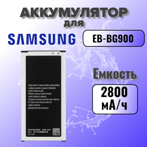Аккумулятор для Samsung EB-BG900 (G900F S5) с NFC