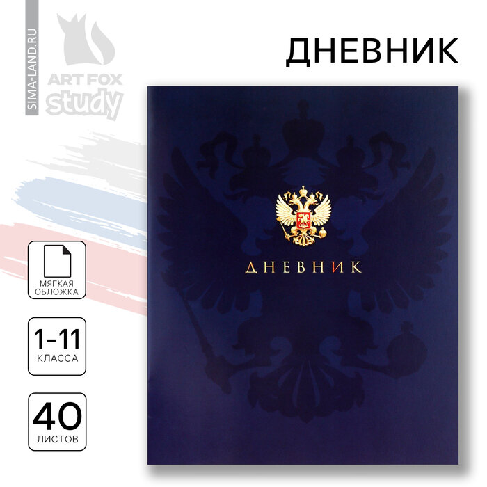 Дневник школьный 1-11 класс, в мягкой обложке, 40 л. «Российский герб»