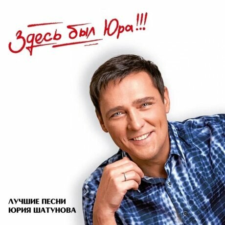 Виниловые пластинки, Maschina Records, юрий шатунов - Здесь Был Юра! (2LP)