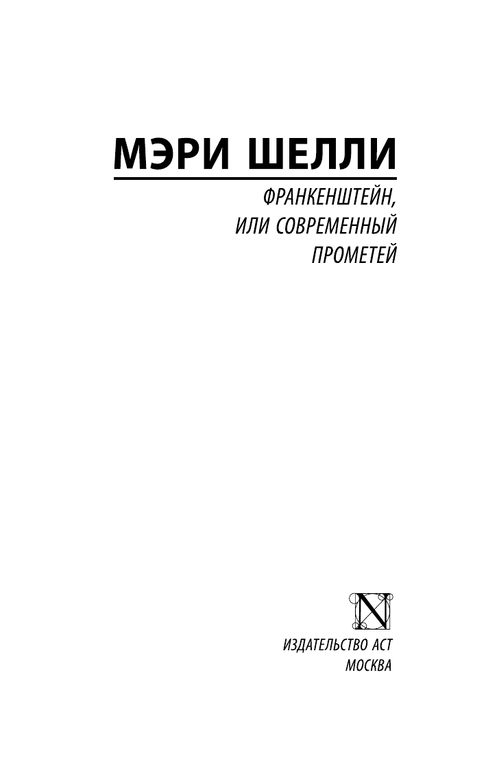 Франкенштейн, или Современный Прометей - фото №4