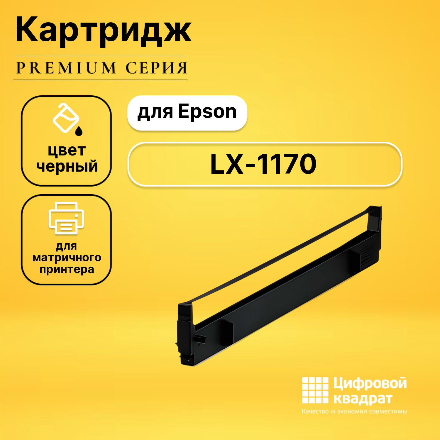 Риббон-картридж DS для Epson LX-1170 совместимый