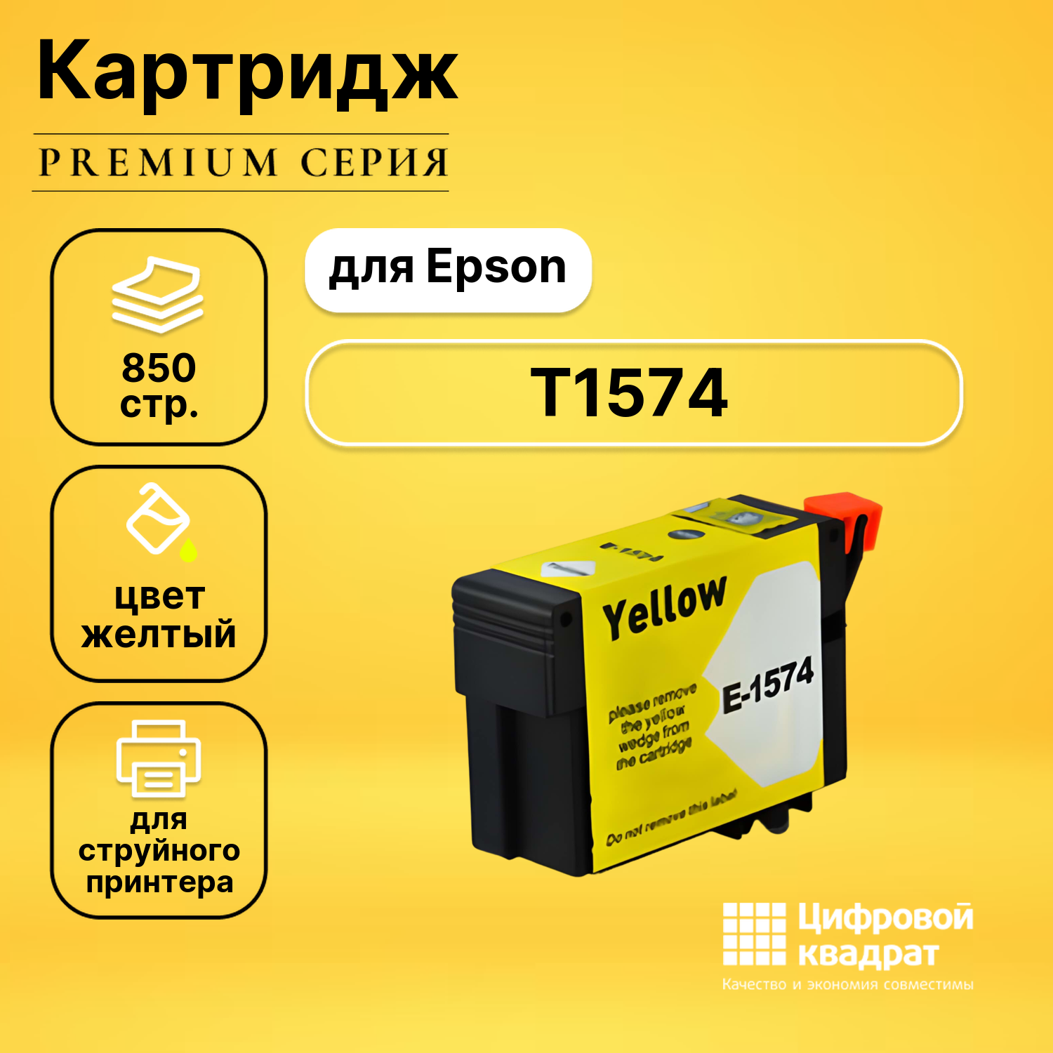 Картридж DS T1574 Epson желтый совместимый