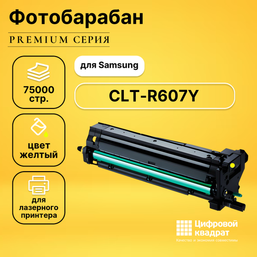 Фотобарабан DS CLT-R607Y Samsung R607Y желтый совместимый