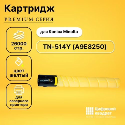 Картридж DS TN-514Y Konica A9E8250 желтый совместимый картридж nv print tn 514y желтый для konica minolta bizhub c458 c558 c658 26k a9e8250 nv tn 514y