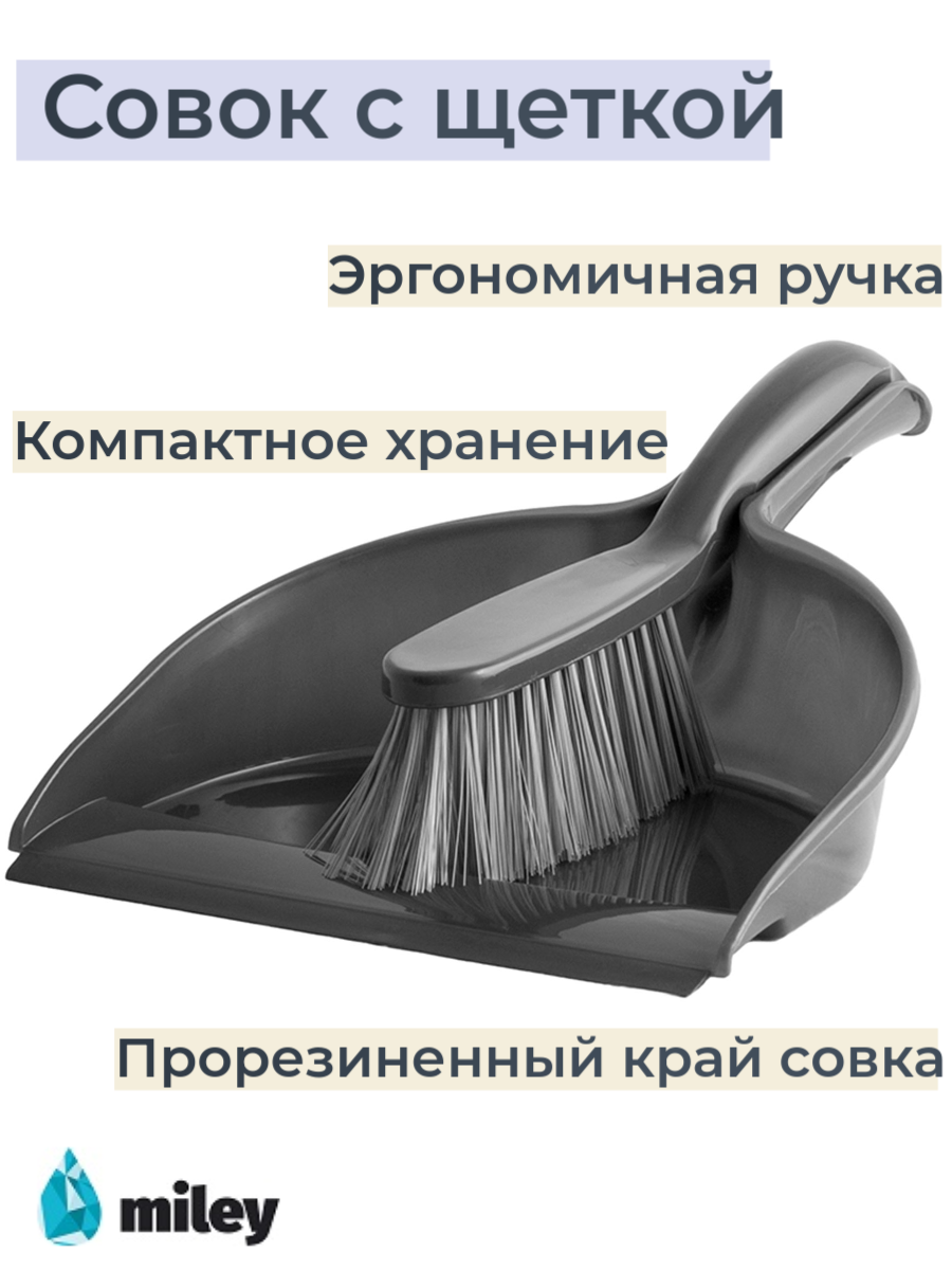 Совок с щеткой MILEY DUSTPAN SET