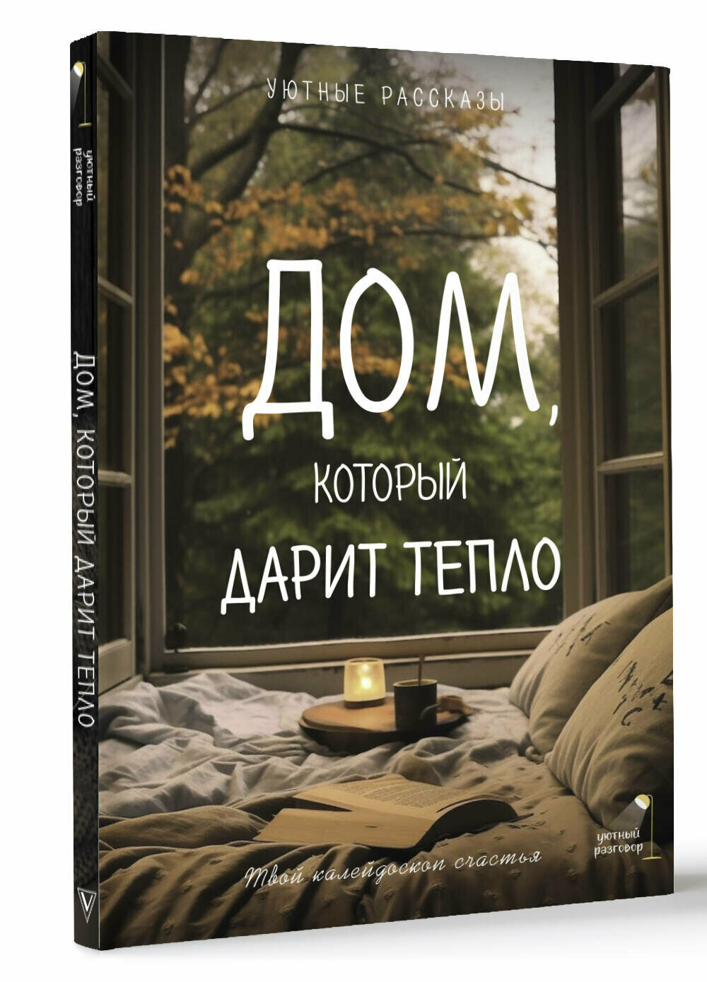 Дом, который дарит тепло: твой калейдоскоп счастья. Уютные рассказы - фото №1