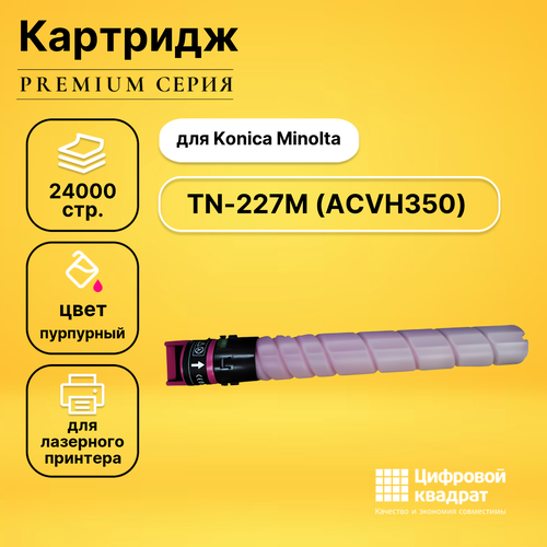 Картридж DS TN-227M Konica ACVH350 пурпурный совместимый