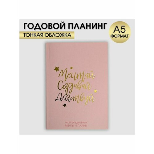 Ежедневник-планинг в тонкой обложке с тиснением Мечтай. Соз ежедневник планинг в тонкой обложке с тиснениеммечтай создавай действуй мрамор а5 80 листов 1 шт