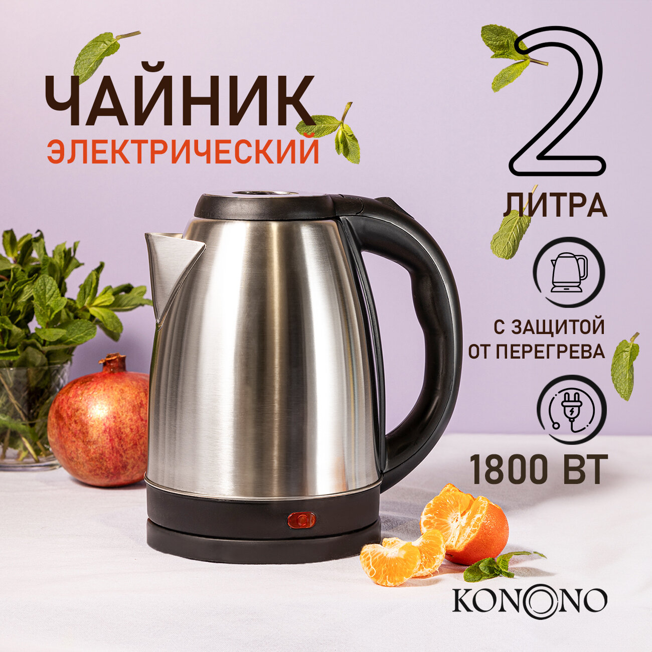 Чайник электрический металлический KONONO белый 2 л для кухни 1800W